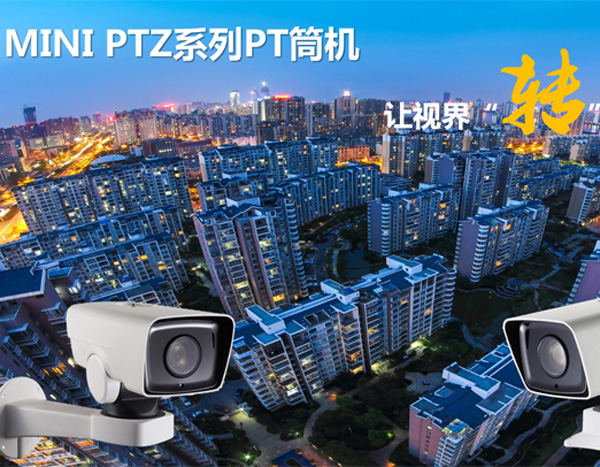 ?？低昉T變倍筒型攝像機(jī)介紹